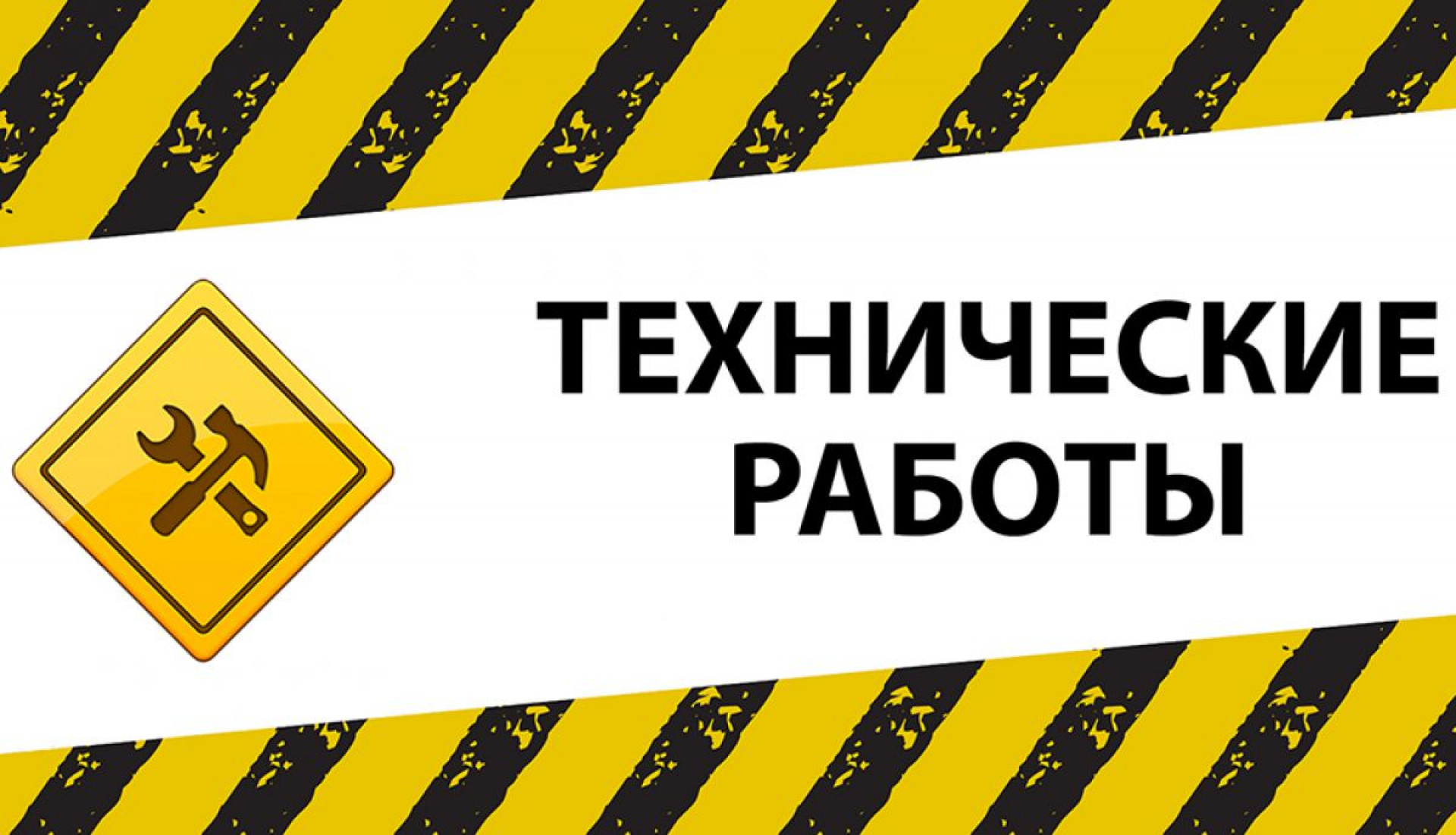 Сайт ту ту не работает. Технические работы. Технические работы на сайте. Технические неполадки табличка. Технические работы надпись.